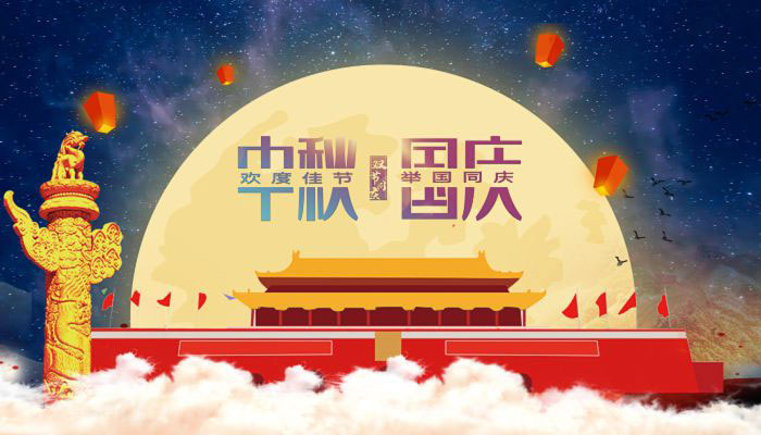 花好月圓日，一年中秋至。29日，正值中秋，也是中秋國慶假期首日。國慶是舉國歡慶、祝福祖國的重要時刻，中秋是闔家團圓、共享天倫的傳統(tǒng)節(jié)日。今年，國慶與中秋相遇，“家”與“國”在時間上的相連、文化上的相牽，更讓人有家國之思，感家國之情。