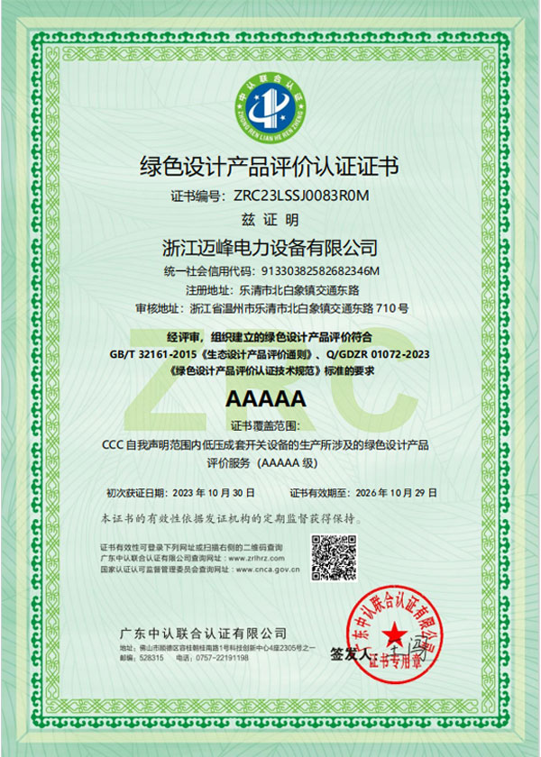 綠色設(shè)計(jì)產(chǎn)品評(píng)價(jià)認(rèn)證證書