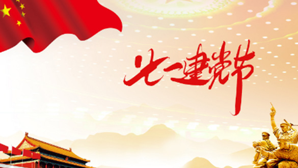 一心一意敬愛黨，黨規(guī)黨紀心中藏；一顆紅心擁護黨，黨的精神來傳揚；一門心思協(xié)助黨，親民愛民敢擔當。邁峰電表箱祝大家七一建黨節(jié)快樂，愿偉大的中國帶領我們走向新的輝煌。