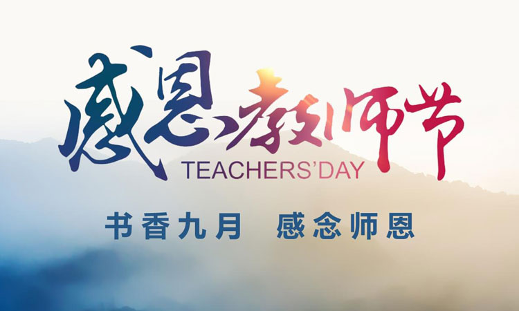 在這個金秋九月，我們迎來了第39個教師節(jié)！在此，邁峰感念師恩，衷心祝老師們教師節(jié)快樂！
