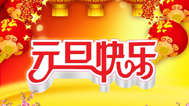 元旦到，邁峰電力祝大家在新的一年里：身體健康平安，生活充實(shí)飽滿(mǎn)，事業(yè)步步高升，心情陽(yáng)光燦爛，財(cái)運(yùn)滾滾而來(lái)，家庭美滿(mǎn)幸福，新年開(kāi)心快樂(lè)！